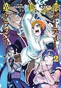 異世界パーティークラッシャーズ 〜推しの魔王に召喚されたのでブラック勤めのストレスを内輪揉めで発散します。〜 2