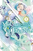 ソナタはいったい誰なんだ　2