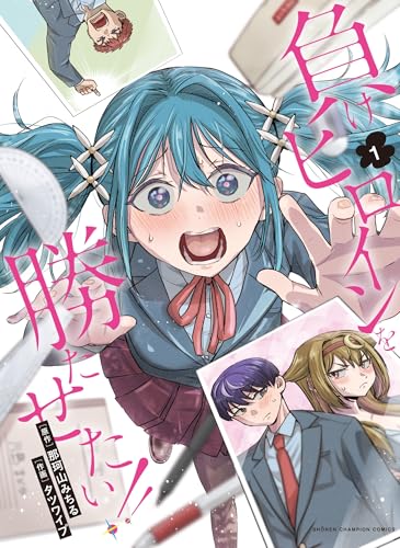 負けヒロインを勝たせたい！！　1