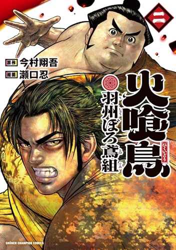 火喰鳥　羽州ぼろ鳶組　2