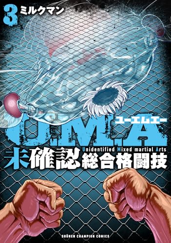 U．M．A～未確認総合格闘技～　3