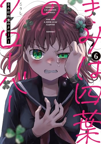 きみは四葉のクローバー　6