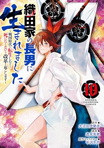織田家の長男に生まれました　～戦国時代に転生したけど、死にたくないので改革を起こします～　10