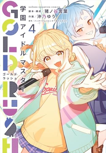 学園アイドルマスター　GOLD　RUSH　4