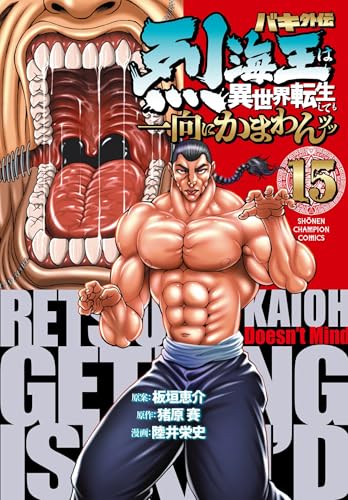 バキ外伝　烈海王は異世界転生しても一向にかまわんッッ　15