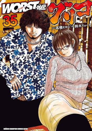 WORST外伝　グリコ　35