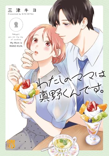 わたしのママは真野くんです。　2