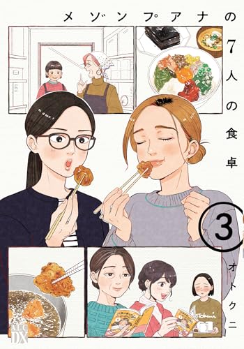 メゾンプアナの7人の食卓　3