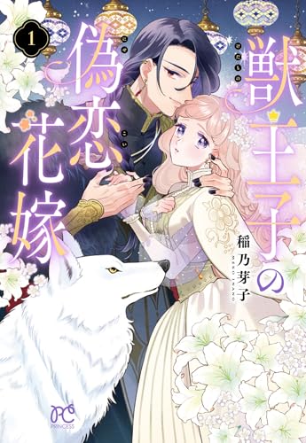 獣王子の偽恋花嫁　1