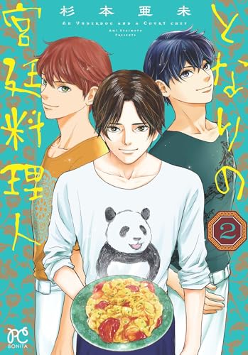 となりの宮廷料理人　2