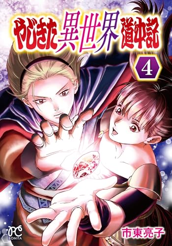 やじきた異世界道中記　4