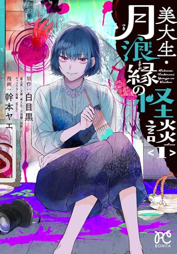 美大生・月浪縁の怪談　1