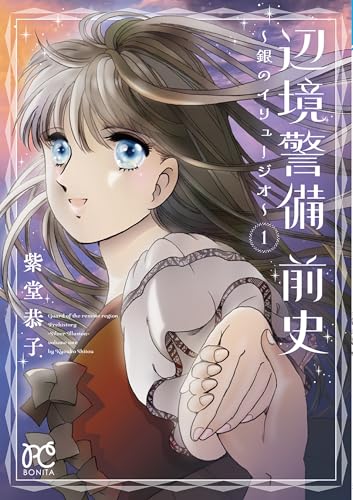 辺境警備　前史　～銀のイリュージオ～　1