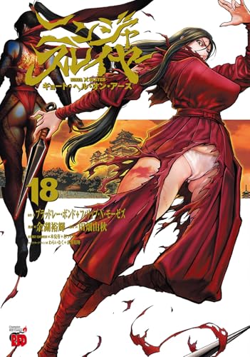 ニンジャスレイヤー　キョート・ヘル・オン・アース　18