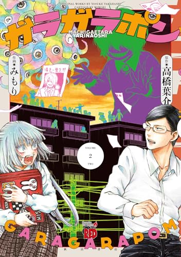 ガラガラポン 2