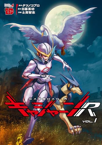 キャシャーンR　1