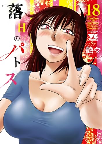 落日のパトス　18