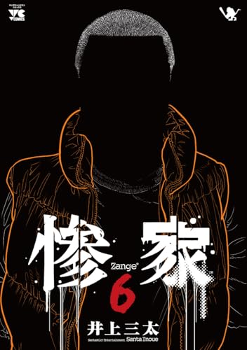 惨家　6