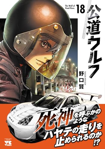公道ウルフ　18