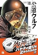 公道ウルフ　18