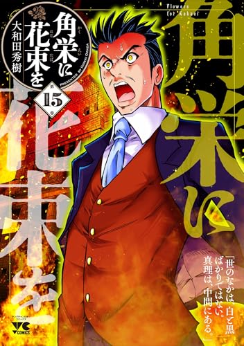 角栄に花束を　15