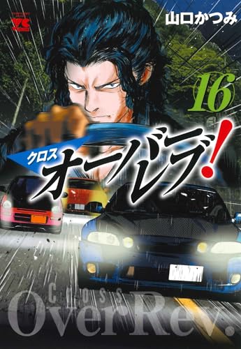 クロスオーバーレブ！　16