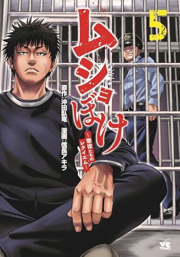 ムショぼけ　～懲役たちのレクイエム～　5