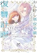 お人好し悪役令嬢の復讐計画　～死に戻り令嬢は根が善人なせいで気付くと味方が増えていきます～　3
