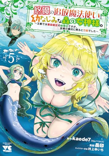 悠優の追放魔法使いと幼なじみな森の女神様。　～王都では最弱認定の緑魔法ですが、故郷の農村に帰ると万能でした～　5