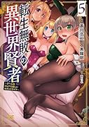 転生無敗の異世界賢者　～ゲームのジョブで楽しいセカンドライフ～　5