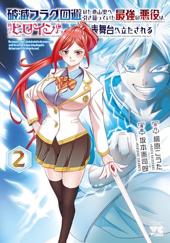 破滅フラグ回避のため山奥へ引き籠っていた最強の悪役は、助けたヒロインによって表舞台へ立たされる　2