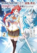 破滅フラグ回避のため山奥へ引き籠っていた最強の悪役は、助けたヒロインによって表舞台へ立たされる　2