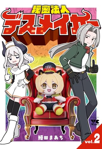 秘密法人デスメイカー　2