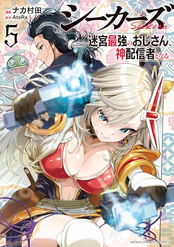 シーカーズ　～迷宮最強のおじさん、神配信者となる～　5