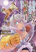 運送屋のおっさんがなぜか副業で絶対無敵剣士を務めることに　～さえない人生を送ってた俺が魔王討伐の切り札に？～　3