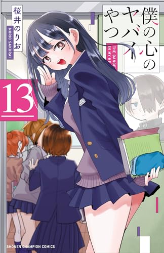僕の心のヤバイやつ (13) (少年チャンピオン・コミックス)