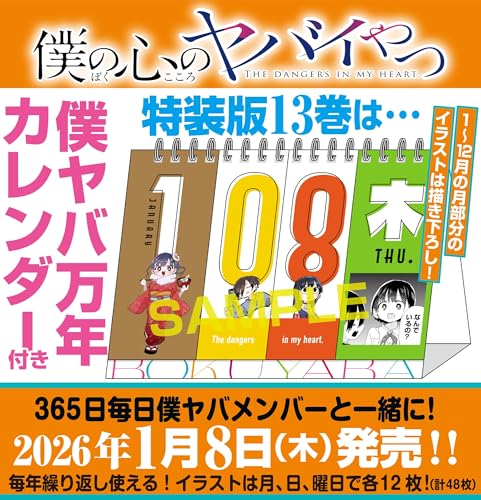 僕の心のヤバイやつ【特装版】 (13) (少年チャンピオン・コミックス)