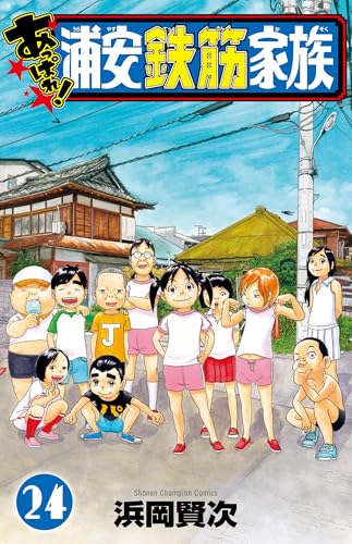 あっぱれ！浦安鉄筋家族　24