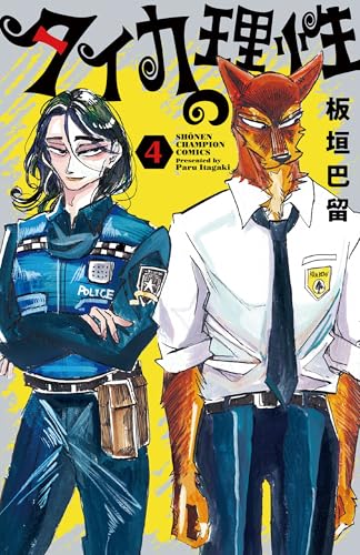 タイカの理性　4