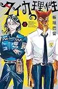 タイカの理性　4