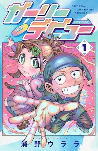 ガーリーデビュー　1