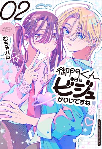 御門くん、今日もビジュがいいですね　2