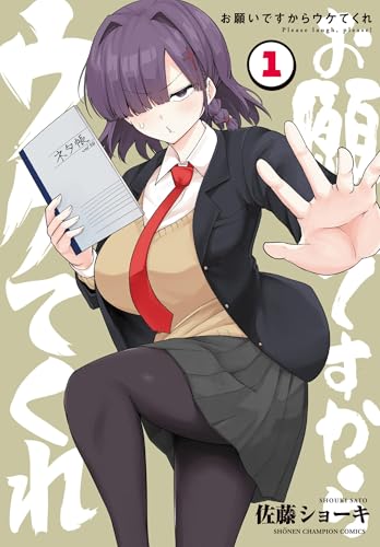 お願いですからウケてくれ　1