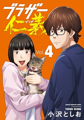 ブラザー仁義　4