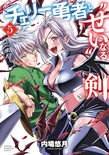 チェリー勇者と“せい”なる剣　5