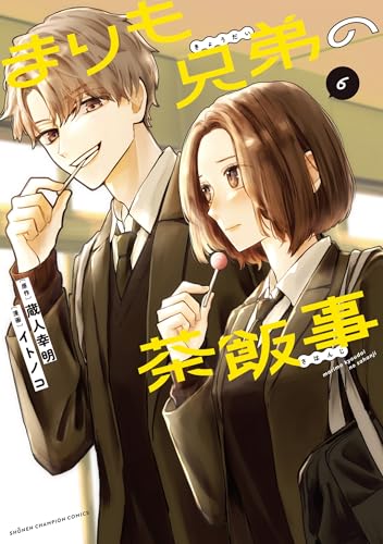 まりも兄弟の茶飯事　6