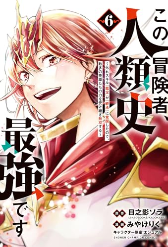 この冒険者、人類史最強です～外れスキル『鑑定』が『継承』に覚醒したので、数多の英雄たちの力を受け継ぎ無双する～　6