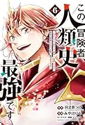 この冒険者、人類史最強です～外れスキル『鑑定』が『継承』に覚醒したので、数多の英雄たちの力を受け継ぎ無双する～　6