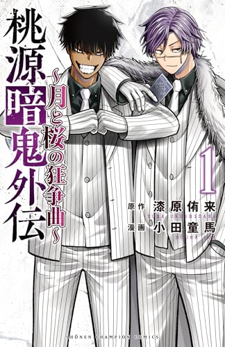 桃源暗鬼外伝　～月と桜の狂争曲～　1