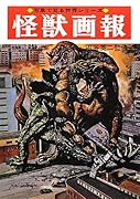 写真で見る世界シリーズ 怪獣画報